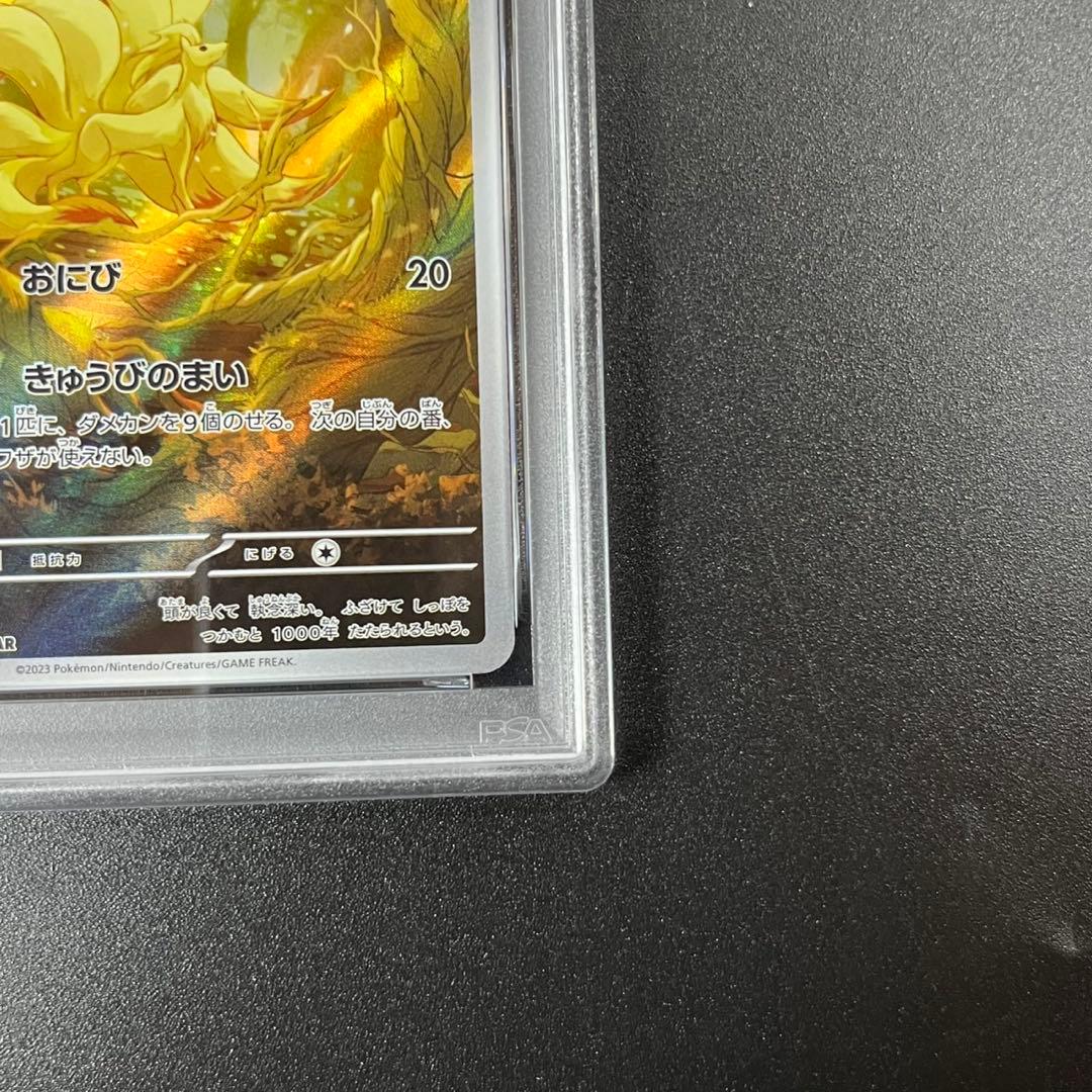 PSA10 キュウコン AR SV3 110/108 黒炎の支配者 連番 まとめ