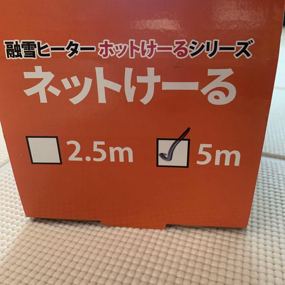 ネットけーる5m 最大温度42℃
