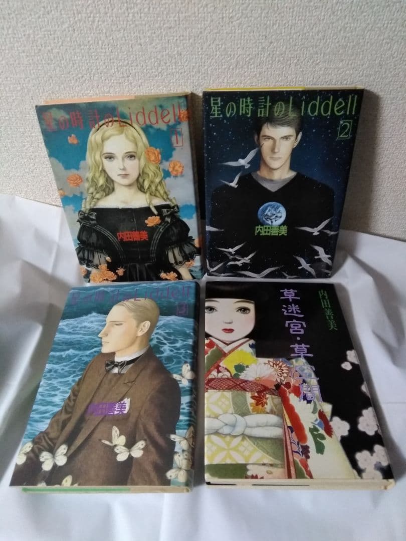 星の時計のLiddell 全3巻 + 草迷宮・草空間　内田善美