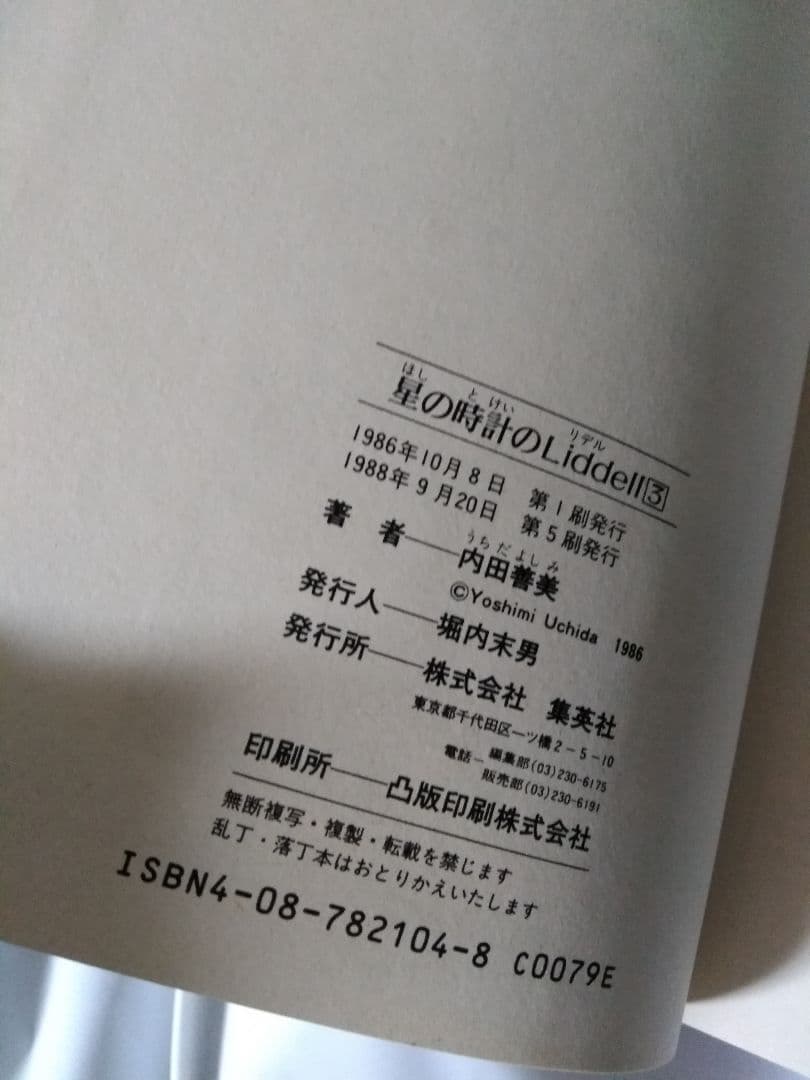 星の時計のLiddell 全3巻 + 草迷宮・草空間　内田善美