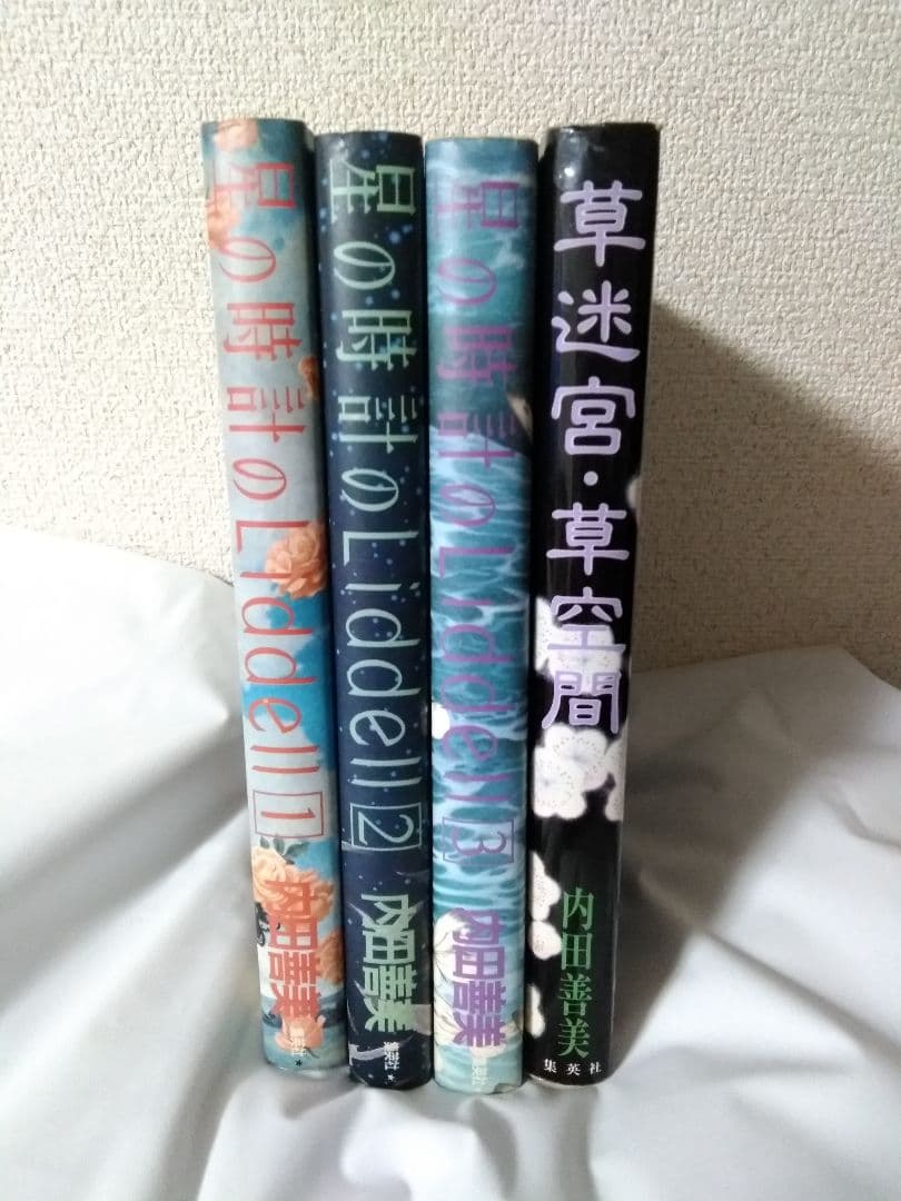 星の時計のLiddell 全3巻 + 草迷宮・草空間　内田善美