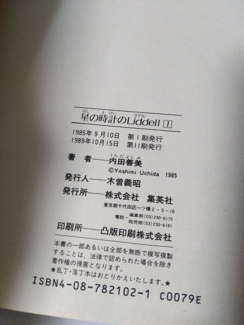 星の時計のLiddell 全3巻 + 草迷宮・草空間　内田善美
