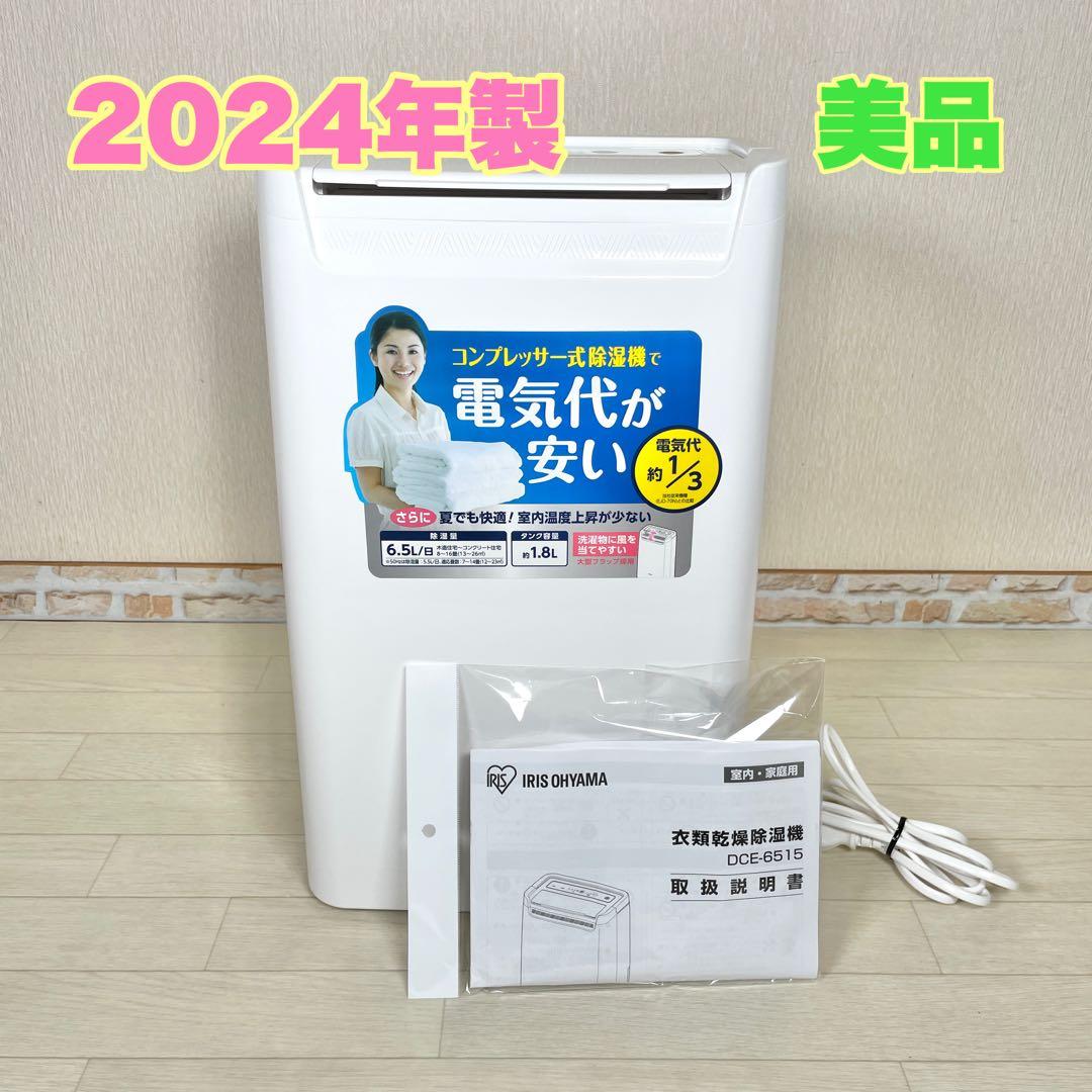 アイリスオーヤマ 衣類乾燥除湿機 DCE-6515 2024年製 説明書付き