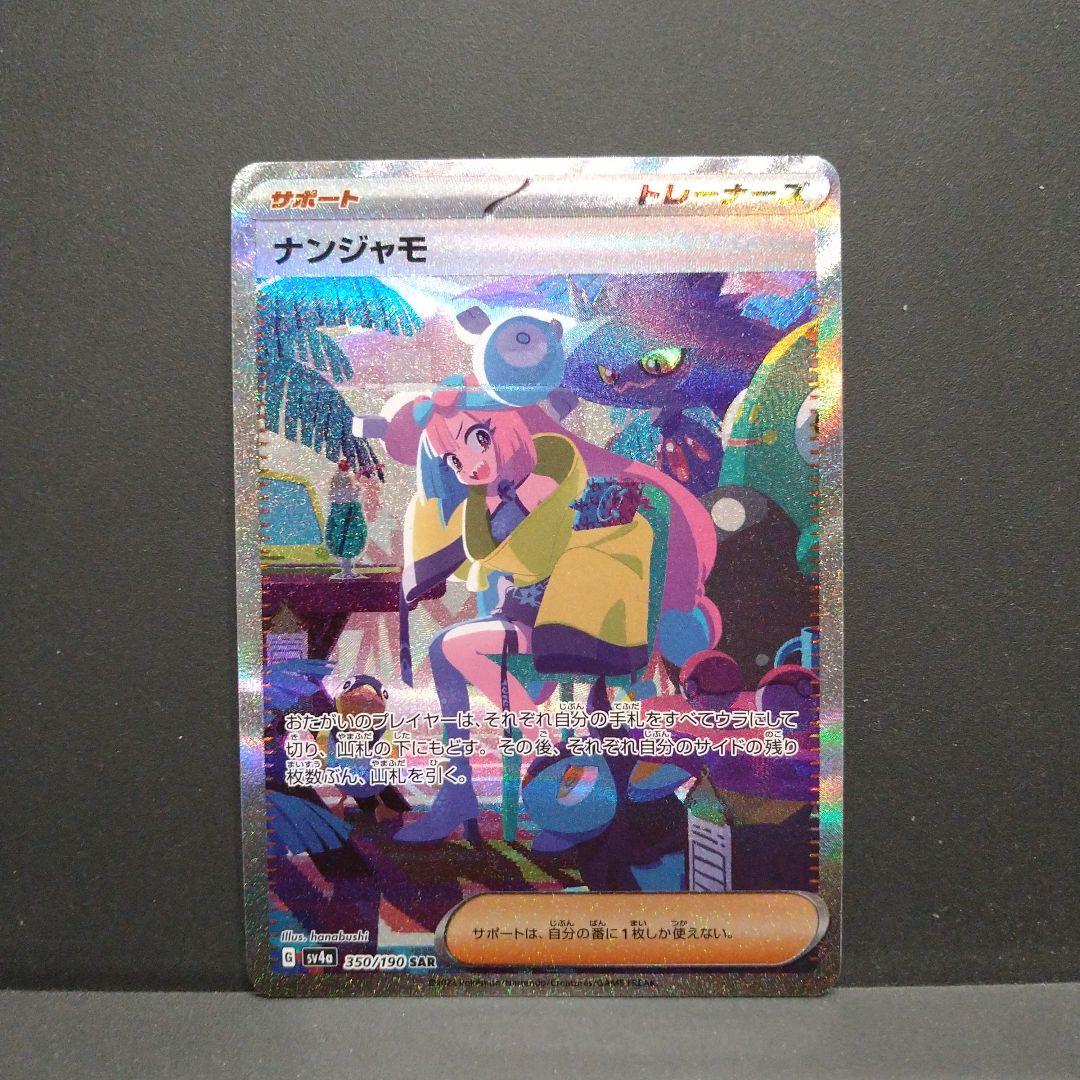 ナンジャモ　SAR 　シャイニートレジャーex