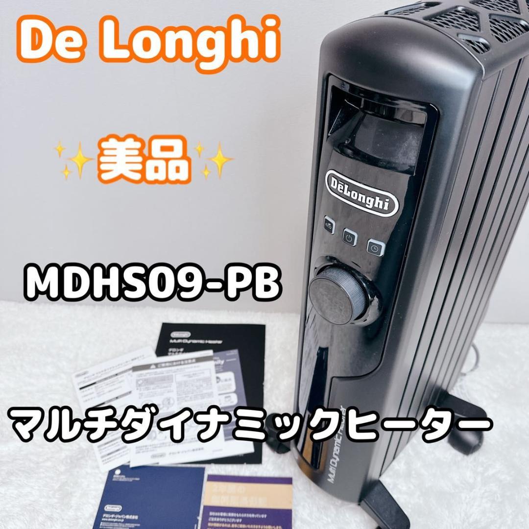 美品 DeLonghi デロンギ マルチダイナミックヒーター MDHS09-BK