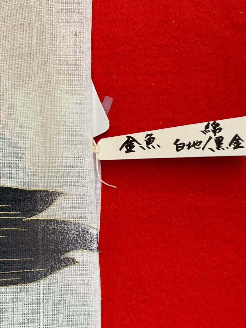 ☆aman様☆ 誉田屋源兵衛 反物 474 金魚 白地 黒 金 綿