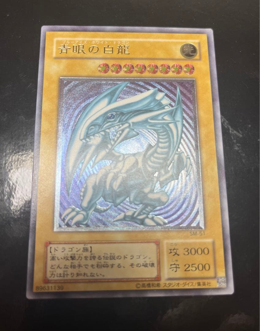 青眼の白龍　レリーフ　SM-51 遊戯王　コレクション