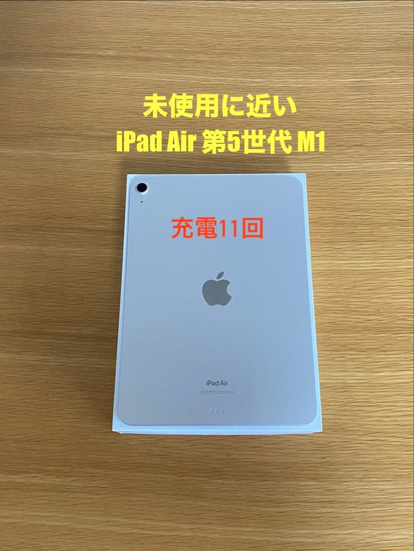 iPad Air第5世代 未使用に近い　iPad本体　Aランク