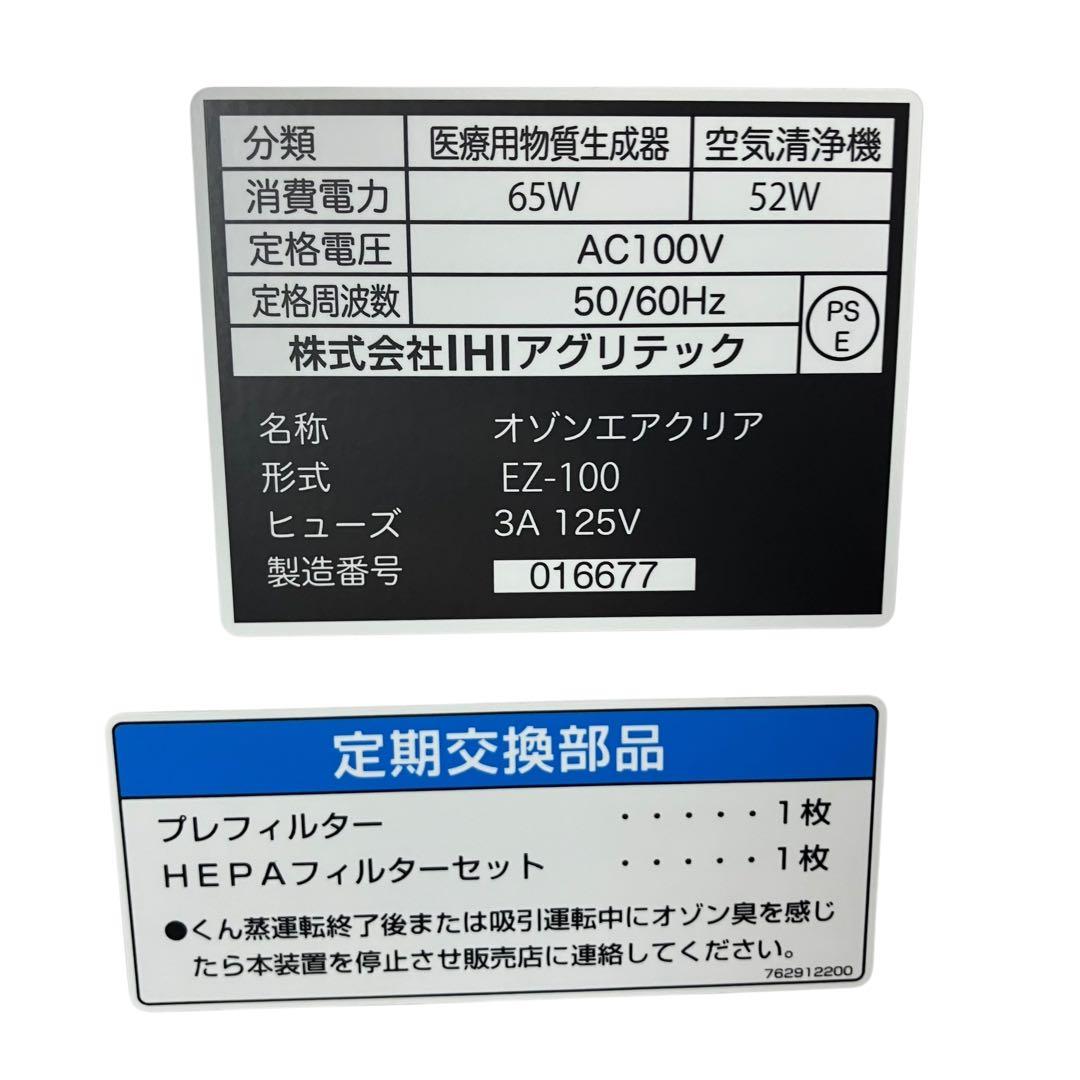 IHI オゾンエアクリア ez-100 空気清浄機 空気吸引清浄 リモコン付き