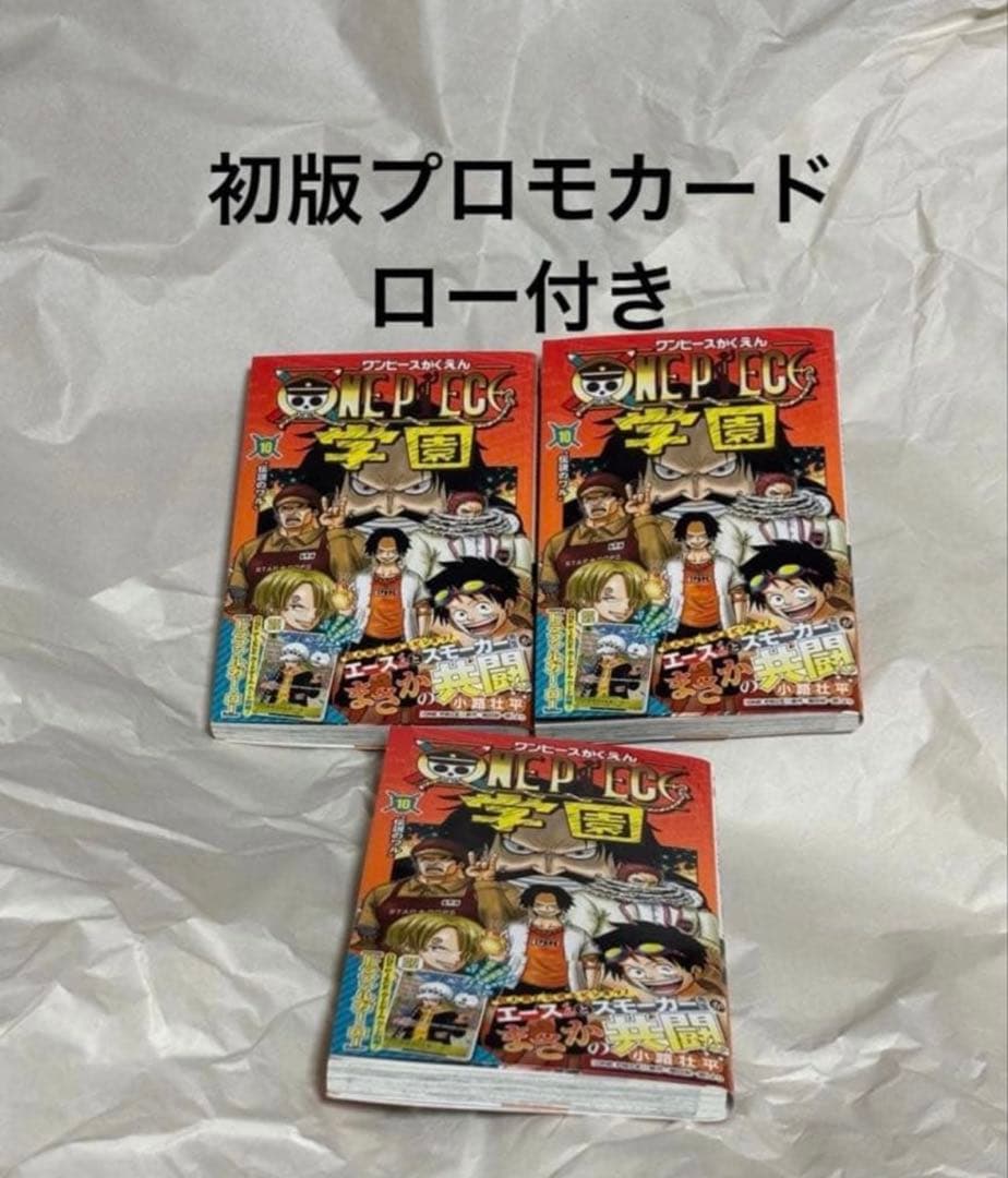 ワンピース学園　10巻　初版　ワンピースカード　プロモ未開封品付き　3点