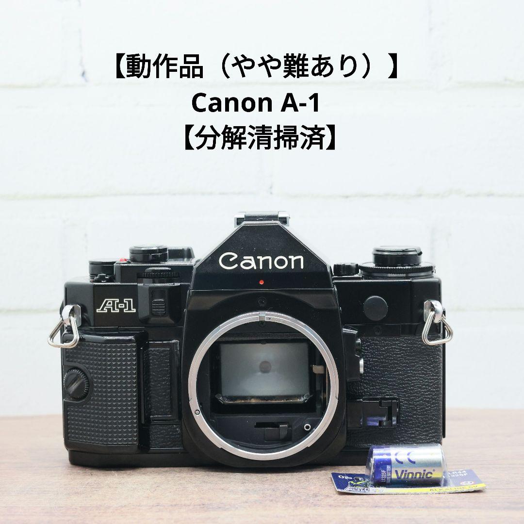 【動作品（やや難あり）】Canon A-1 【分解清掃済】