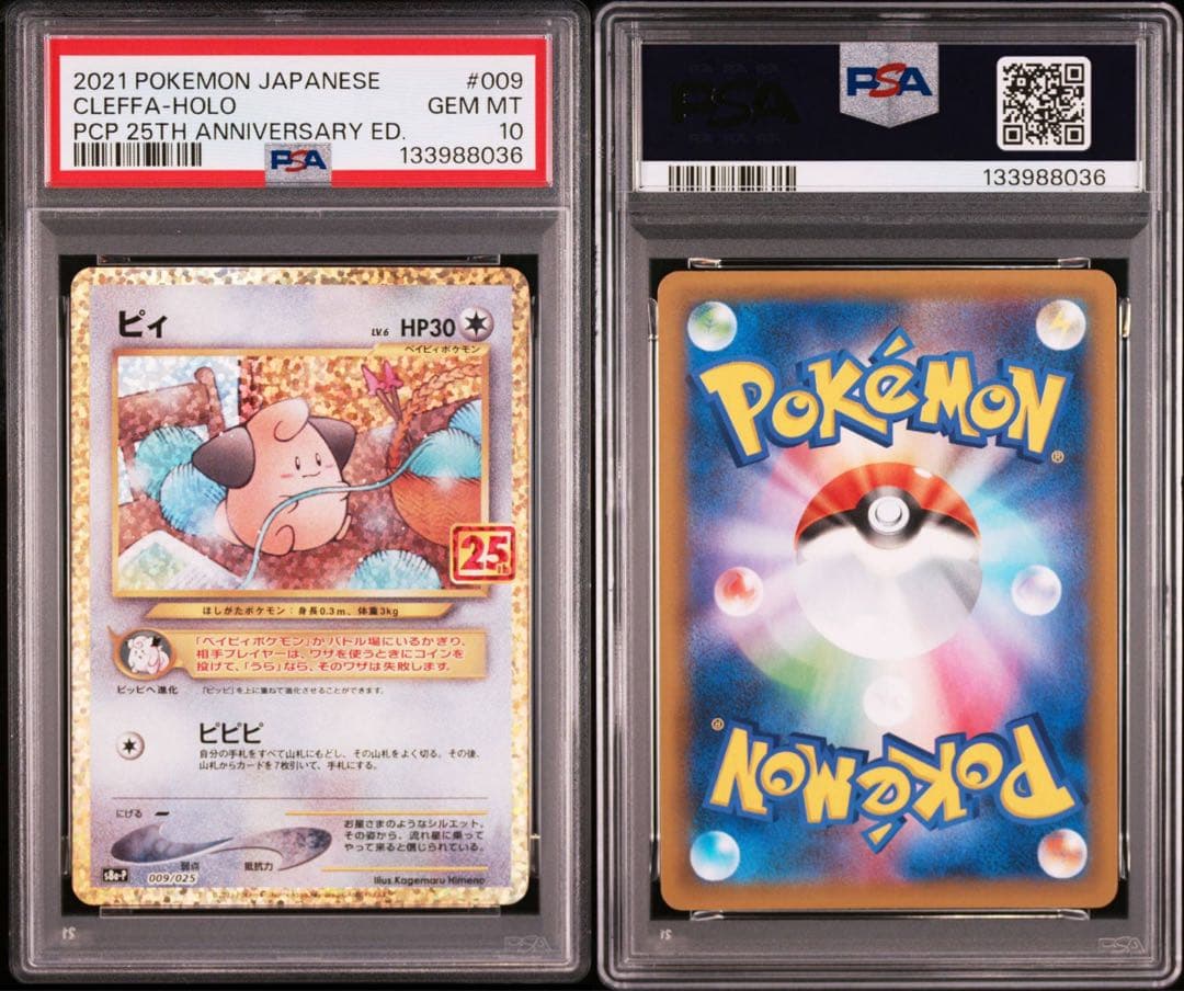 【PSA10】ピィ(25th)【P】{009/025}