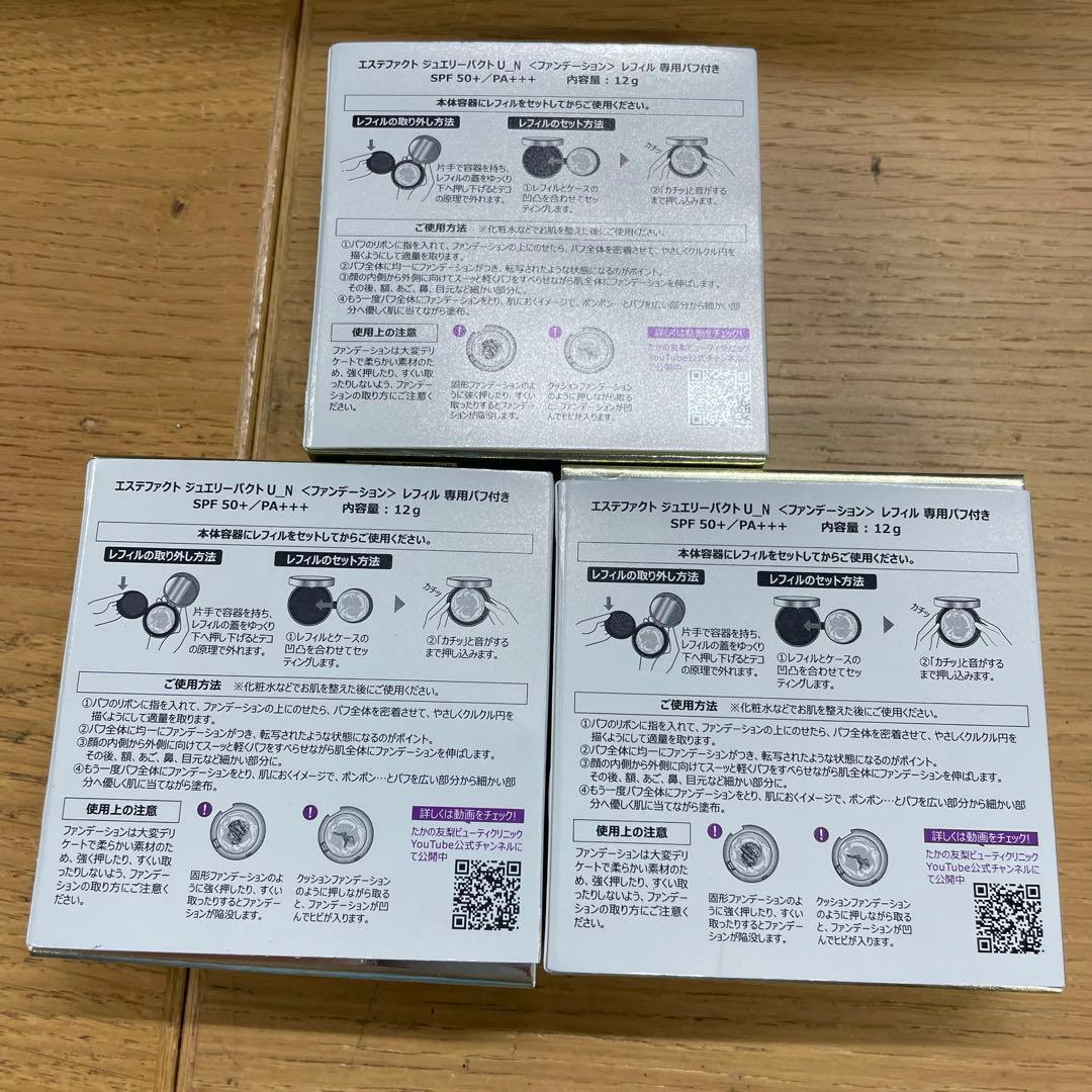 未開封 たかの友梨 エステファクト ジュエリーパクトU_N リフィル 3つまとめ