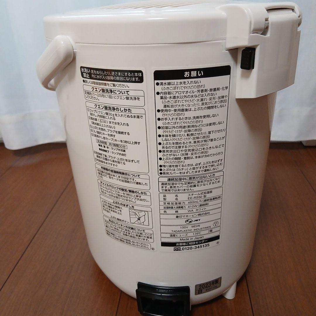 象印 スチーム式加湿器 ホワイト EE-RS50 2023年製