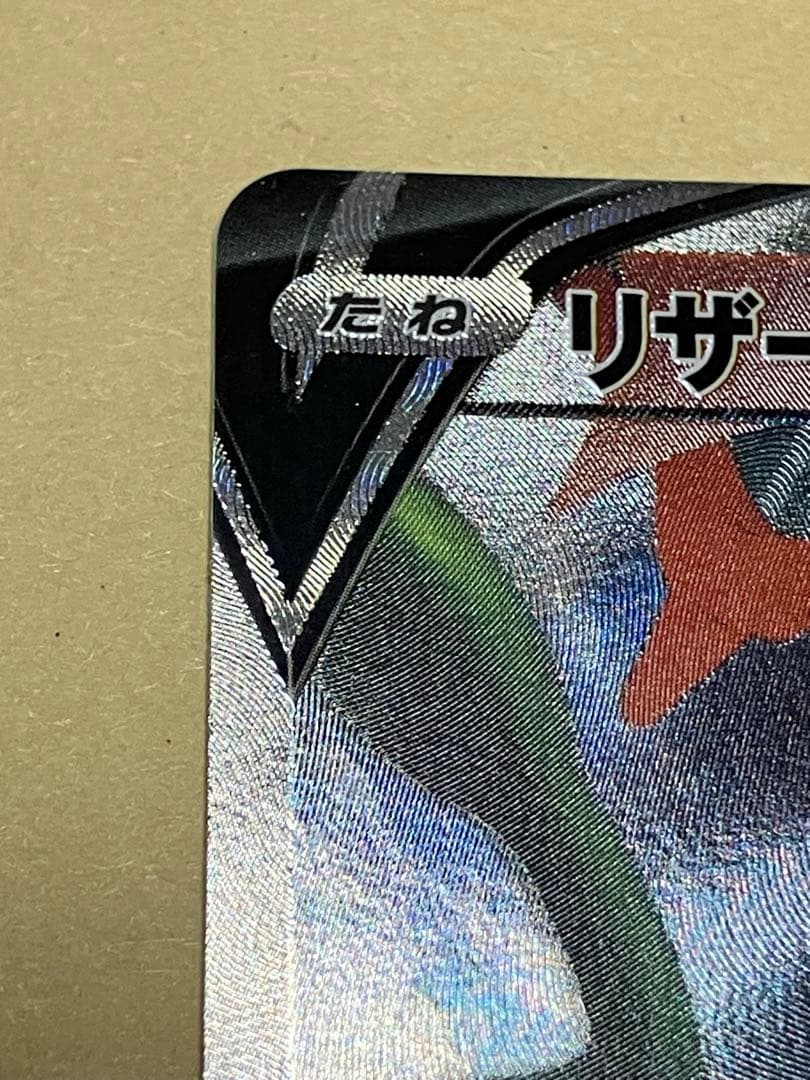 ポケモンカード　リザードンv sr