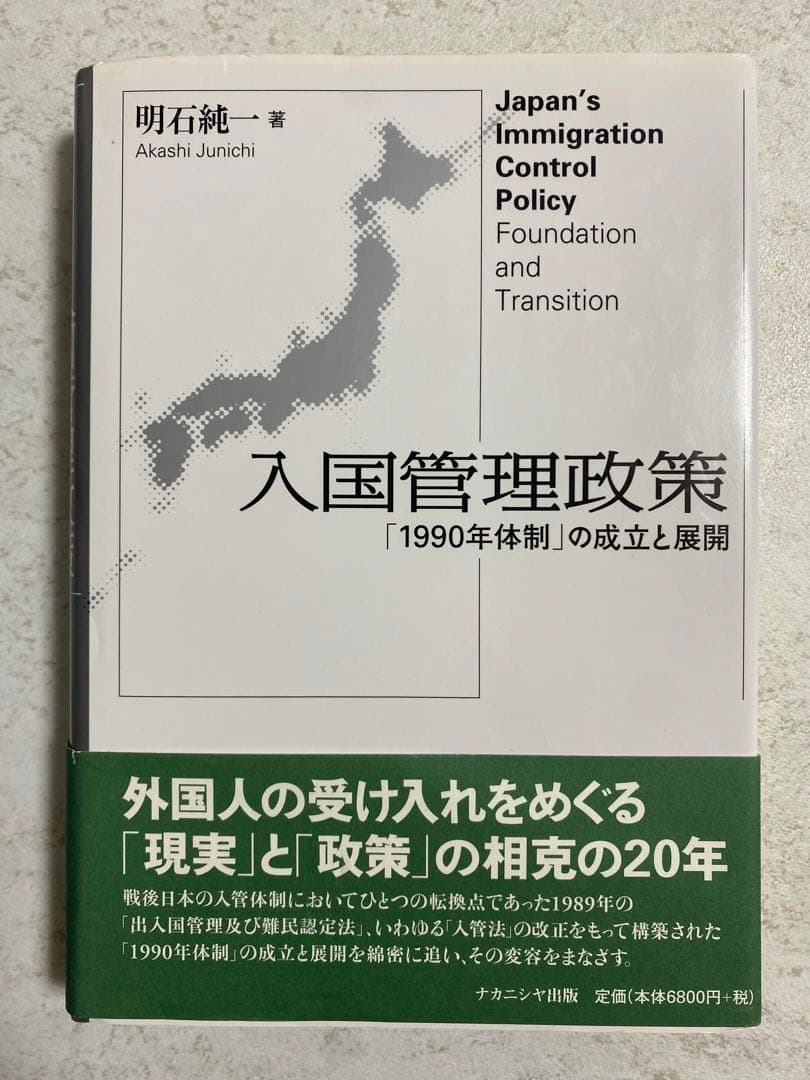 入国管理政策 「1990年体制」の成立と展開