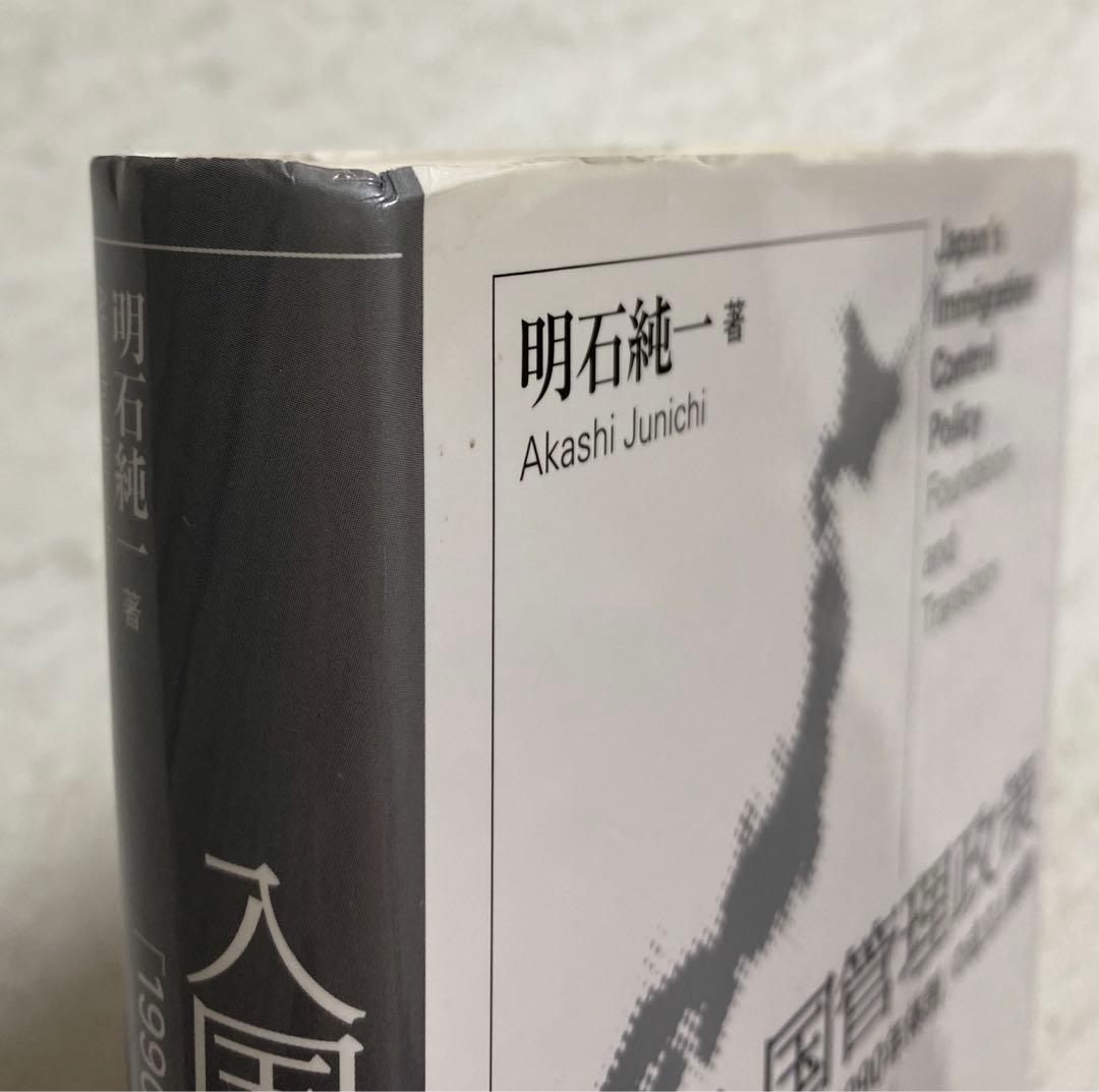 入国管理政策 「1990年体制」の成立と展開