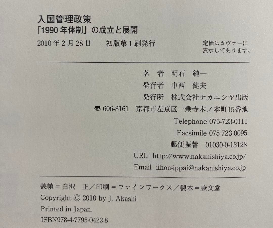 入国管理政策 「1990年体制」の成立と展開