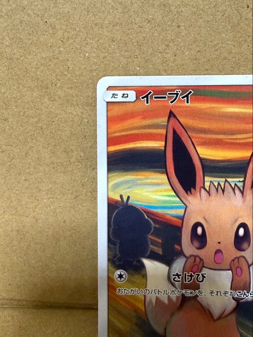 ムンク展　イーブイ　プロモ　ポケモンカード