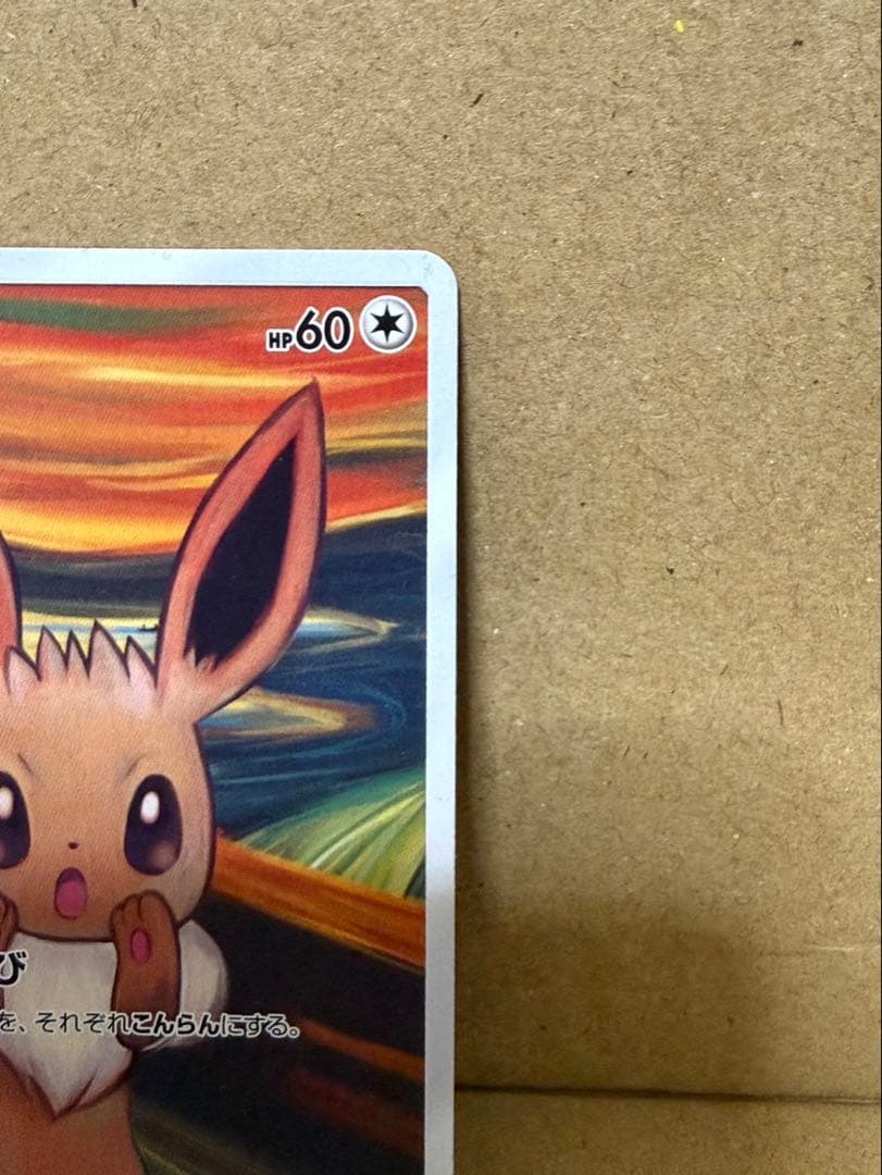 ムンク展　イーブイ　プロモ　ポケモンカード