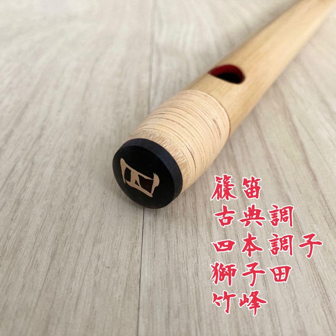【美品】高級篠笛 古典調 四本調子 獅子田 竹峰　大塚竹管楽器　七つ穴