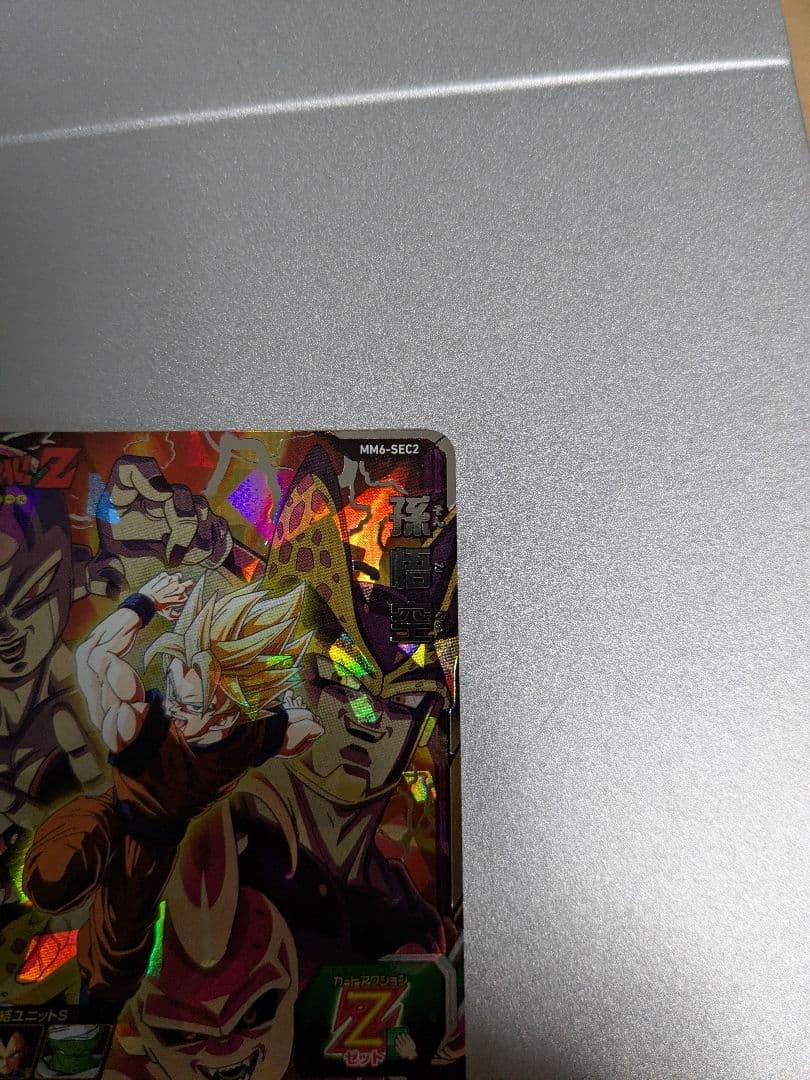 【未使用美品】mm6-sec2 孫悟空 スーパードラゴンボールヒーローズ
