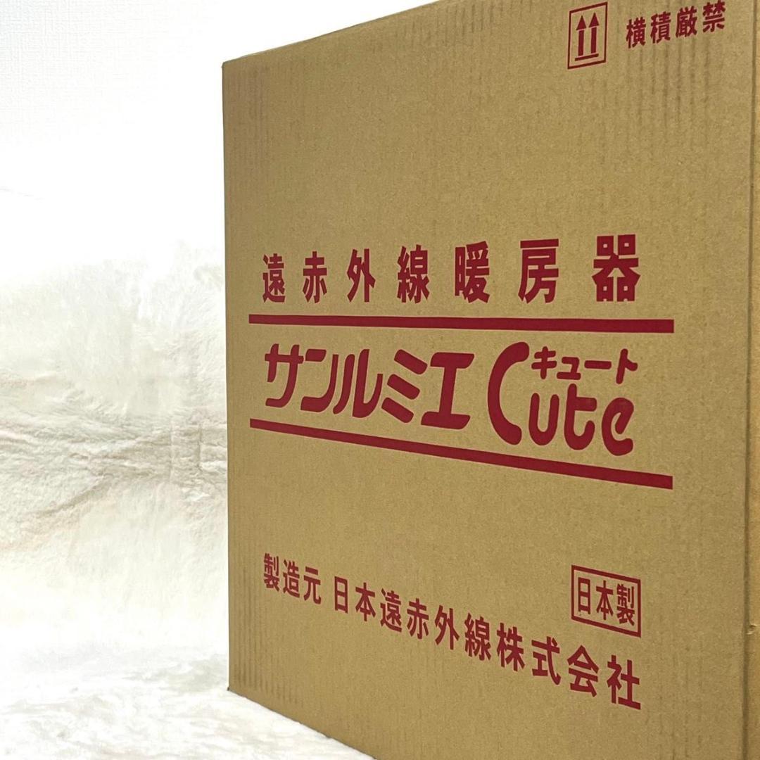 【未使用品】サンルミエ キュート E800LS 遠赤外線電気ヒーター