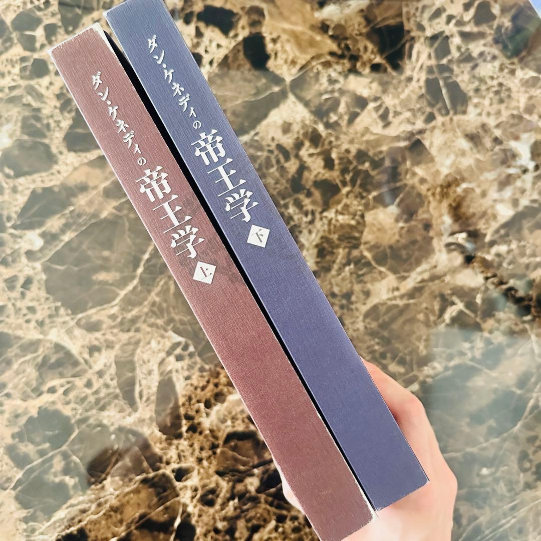 【美品】ダン・ケネディの帝王学　上下セット