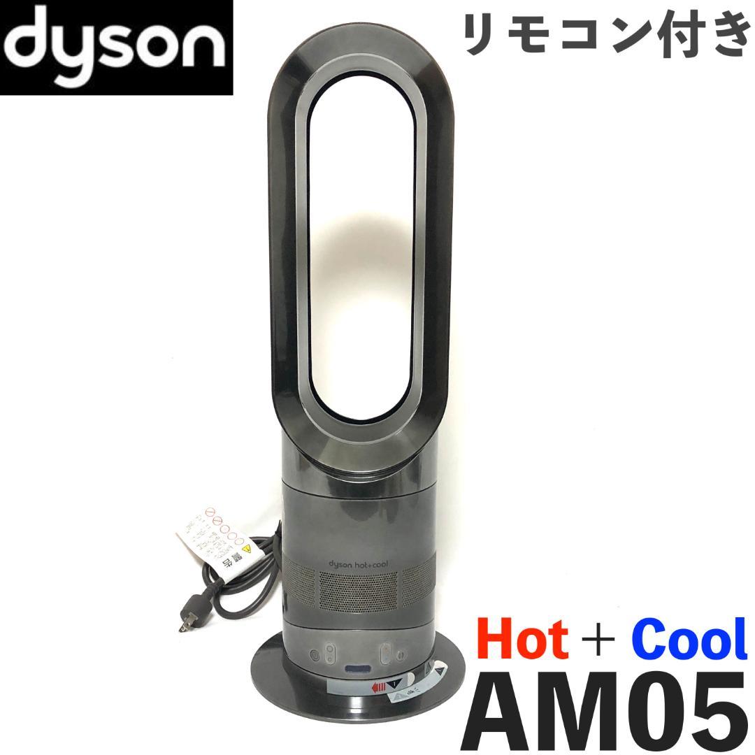 【まお❤︎さん専用】 dyson Hot+Cool ファンヒーター AM05