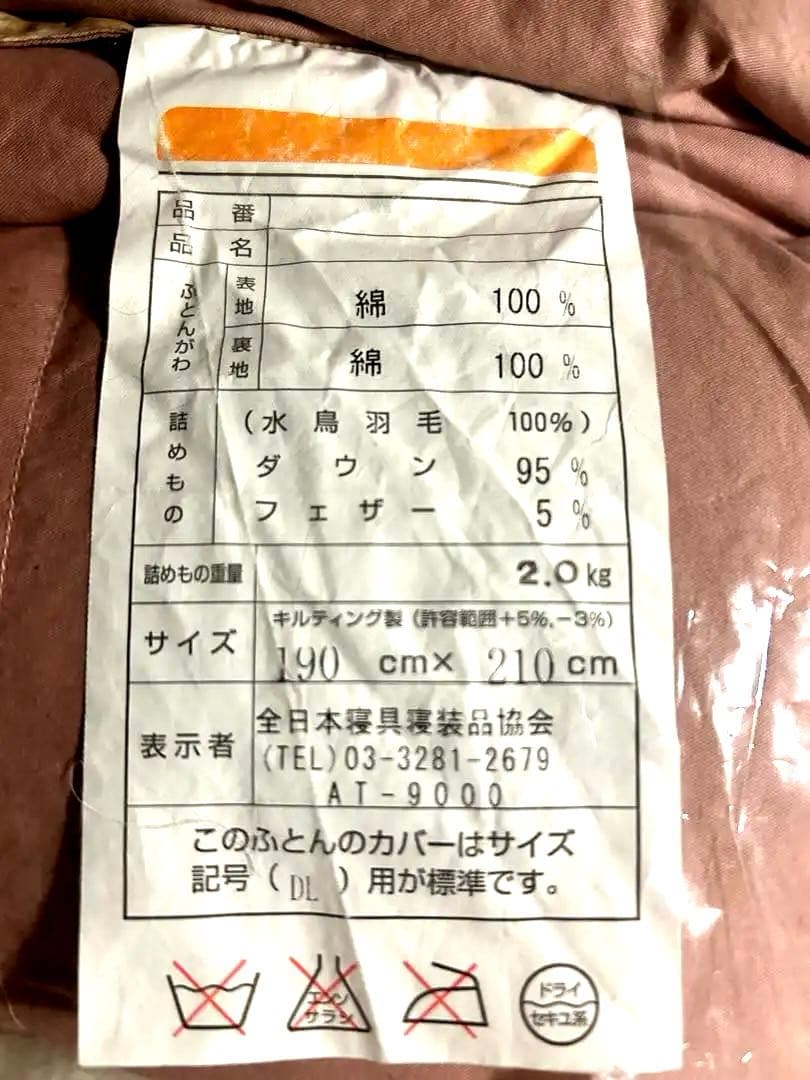 高級水鳥羽毛掛布団　ダブルサイズ