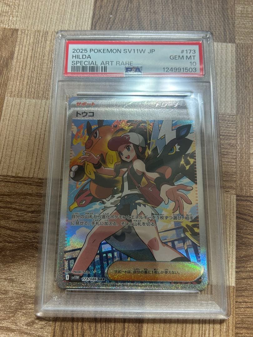 最安値 ポケモンカード 【PSA10】トウコ SAR