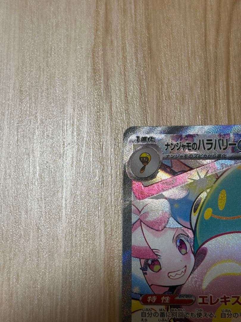 ポケモンカード　ナンジャモのハラバリーex sar