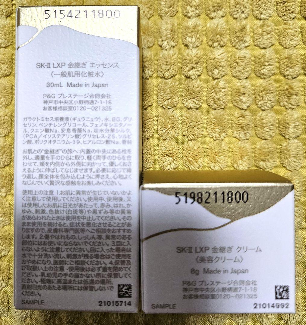 ★期間限定価格★SK-II LXP金継ぎセット★