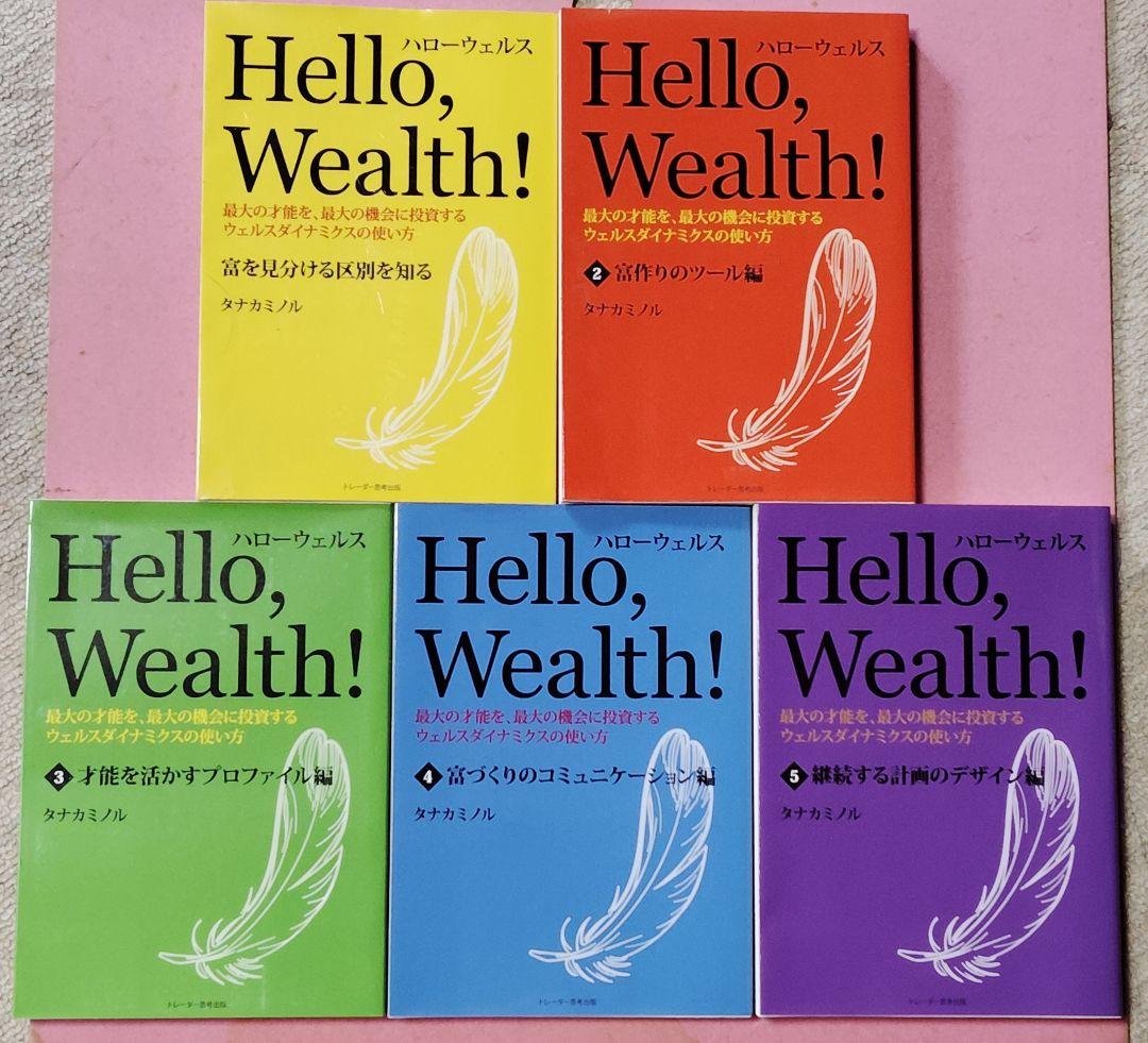 A*a様 【希少】ハローウェルス5冊セット◆ウェルスダイナミクス◆タナカミノル