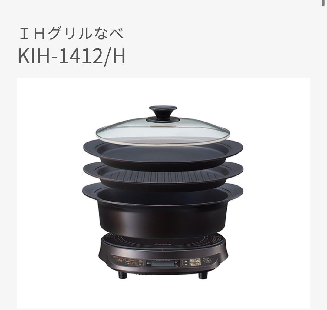 IHグリル鍋 KIH-1412/H
