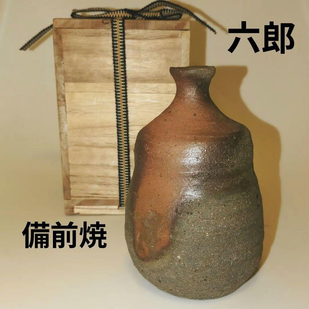備前焼　中村六郎　窯変　徳利　酒器　共箱　美品