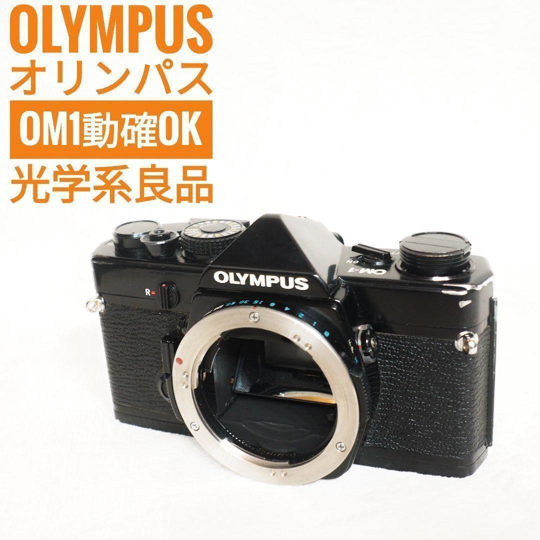 美品 OLYMPUS オリンパス OM1 ボディ 動確OK 光学系キレイ