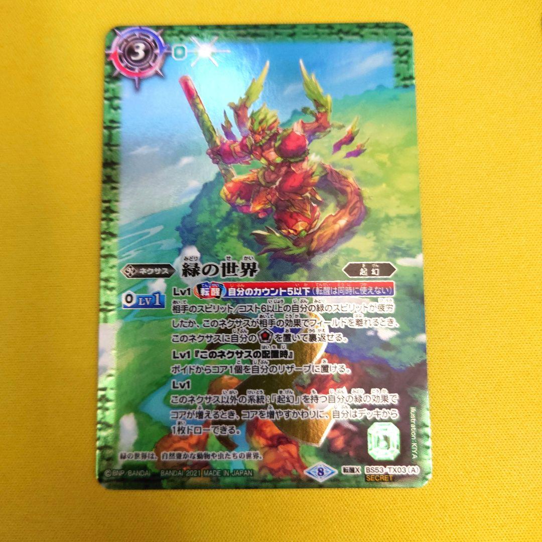 バトスピ　緑の世界　シークレット