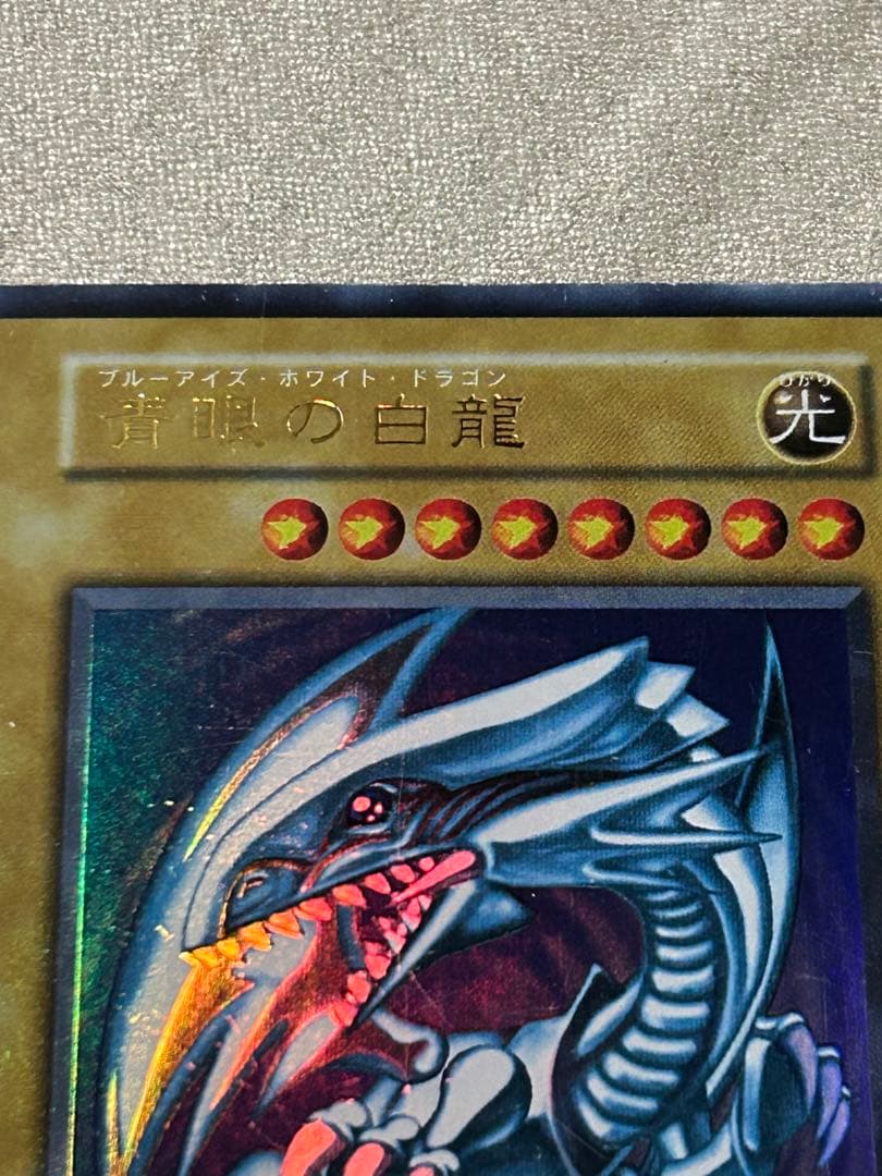 遊戯王　青眼の白龍　1枚　初期　ウルトラ