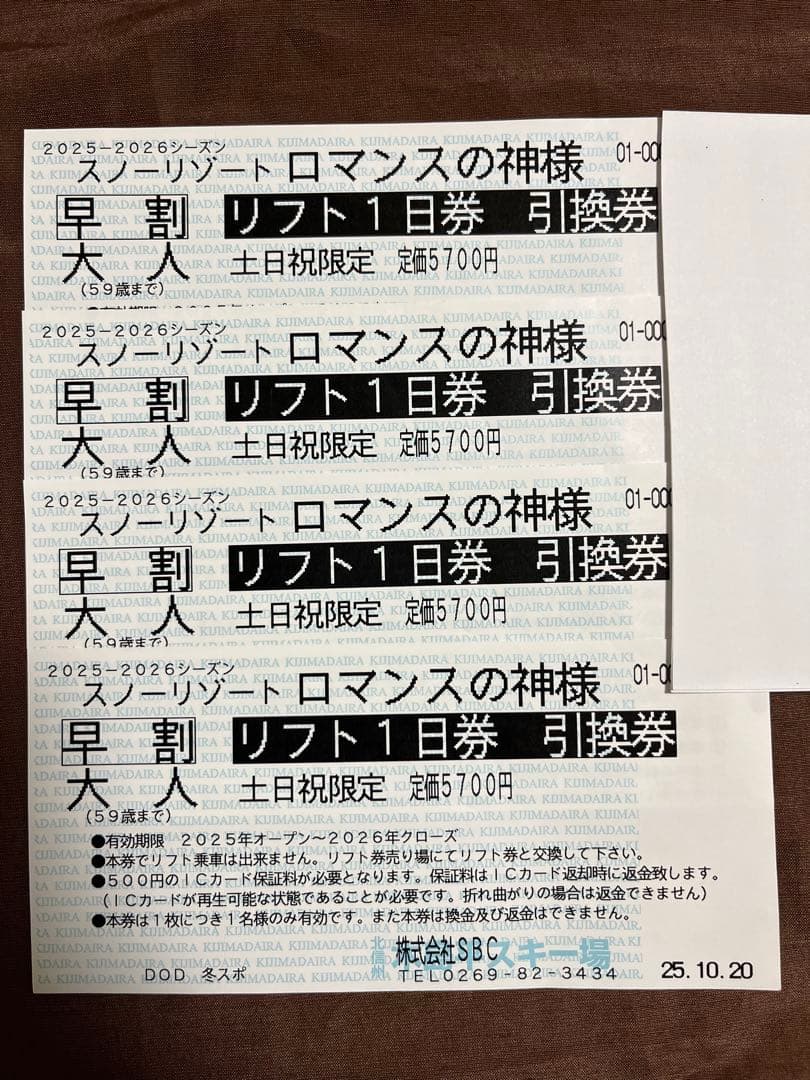 スノーリゾートロマンスの神様リフト1日券土日祝限定4枚セット