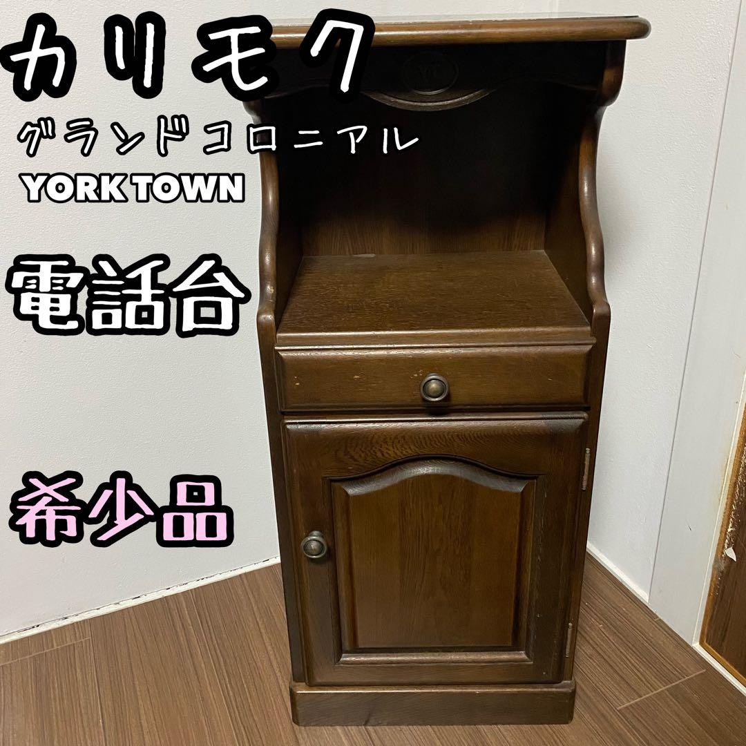 【希少】Karimoku 電話台 グランドコロニアル YORK TOWN