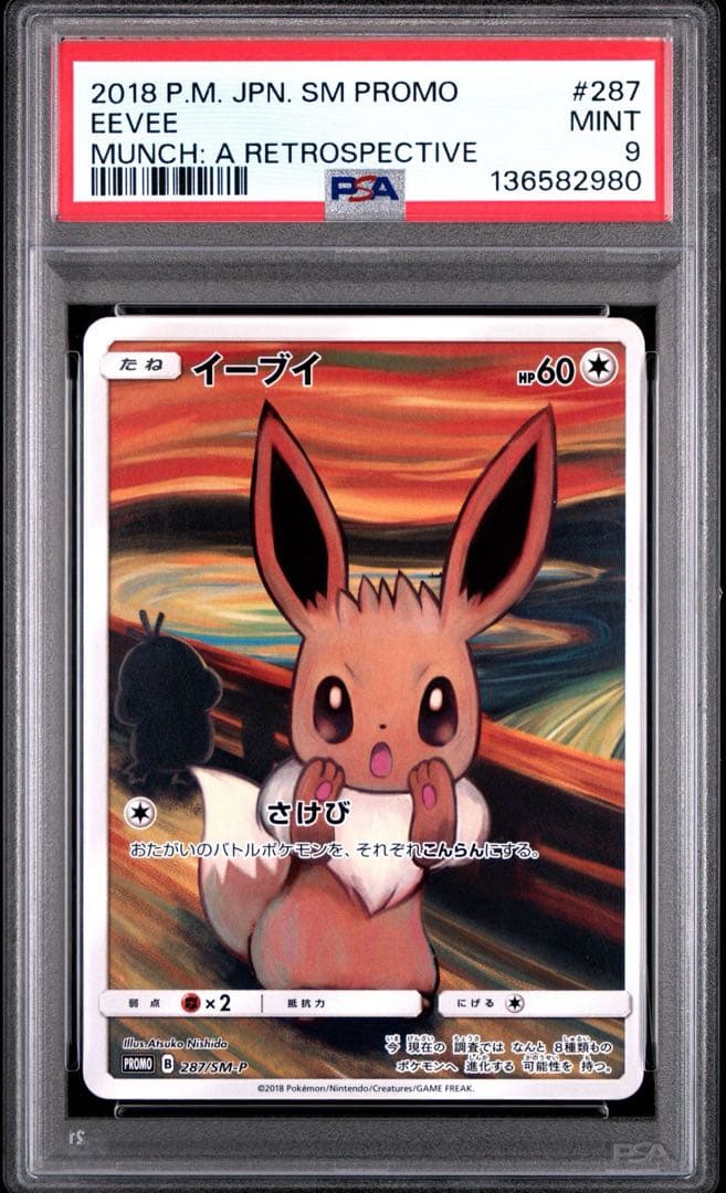 イーブイ：ムンク展×ポケモンカードゲーム PROMO SM-PPSA9