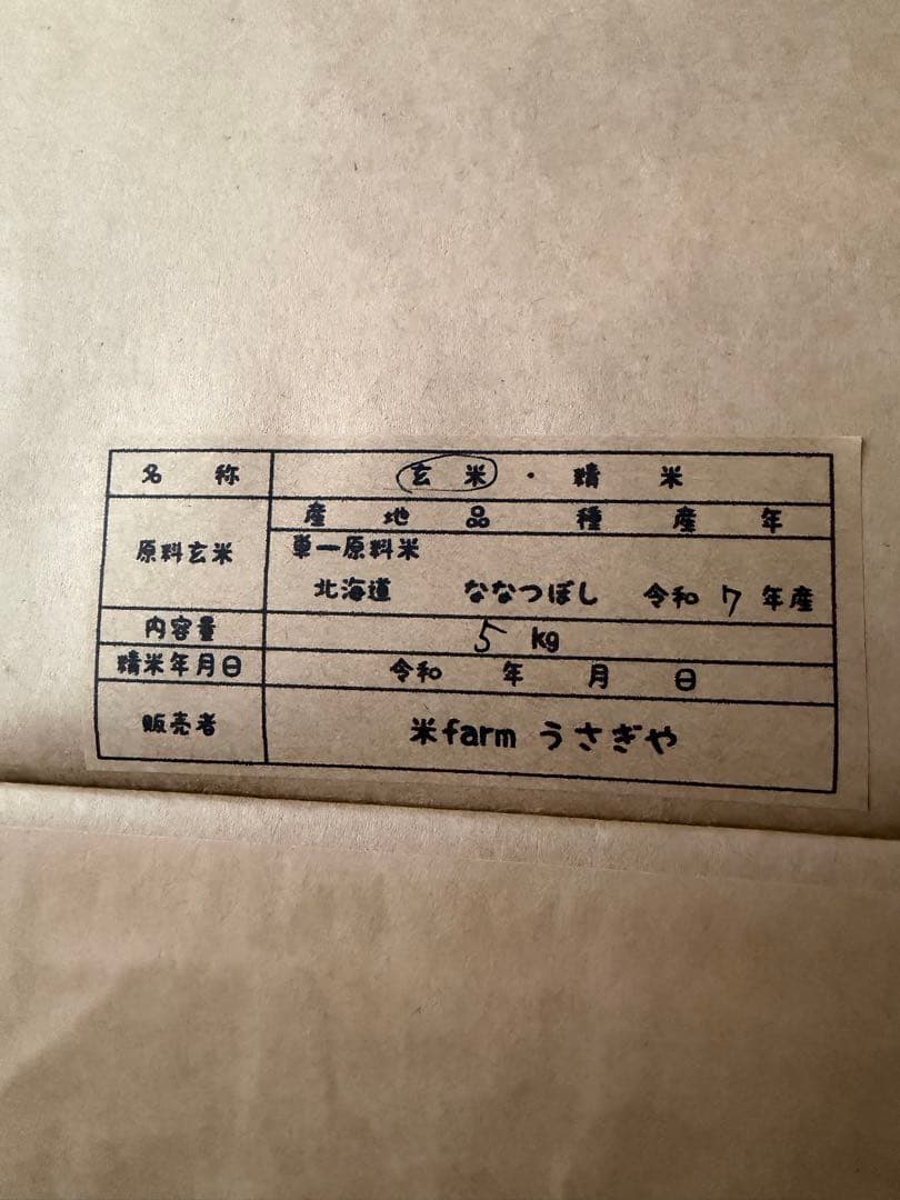 令和7年度北海道産ななつぼし玄米２０㎏農家直送
