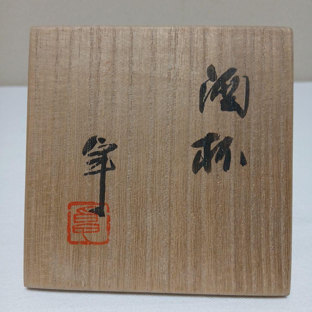 ウナアルピナ酒杯　美濃焼人間国宝　加藤卓男作