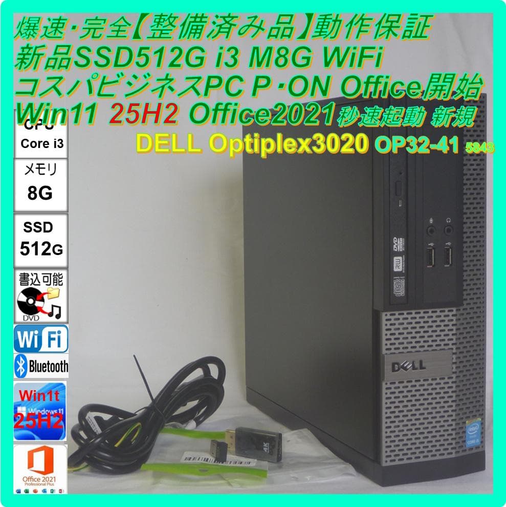 驚速【整備済み品】SSD512G i3 M8G Win11 Offi21ビジネス