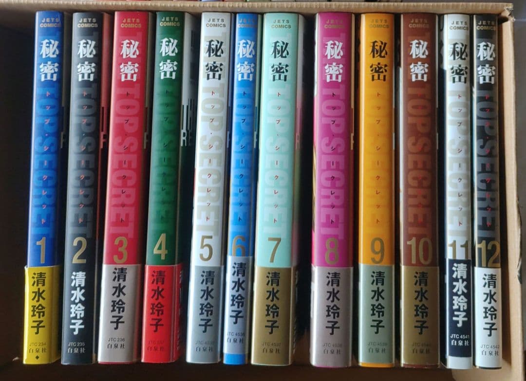 秘密 トップシークレット１～12 清水玲子 全巻セット（11冊初版）