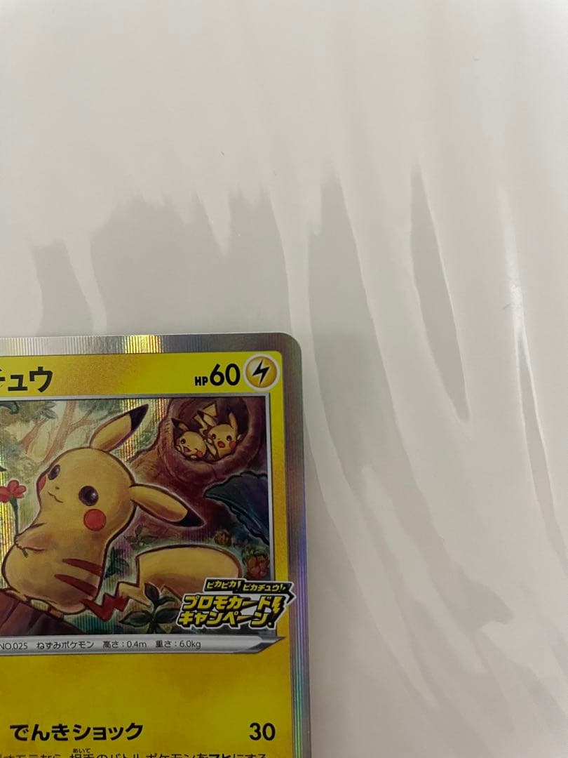 ピカチュウ：「ピカピカ！ピカチュウ！プロモカードキャンペーン！」 PROMO