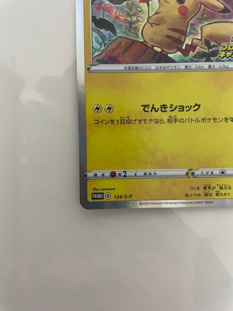 ピカチュウ：「ピカピカ！ピカチュウ！プロモカードキャンペーン！」 PROMO