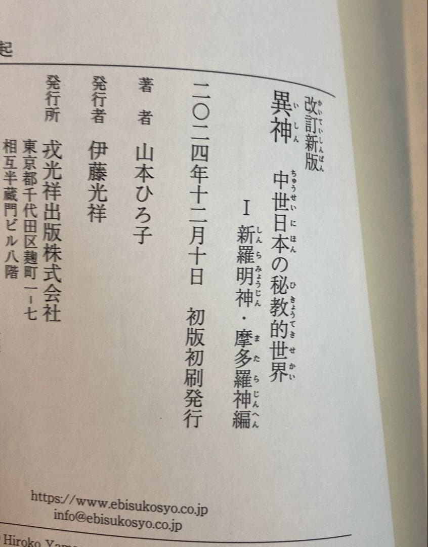 新版 異神 中世日本の秘教的世界 Ⅰ Ⅱ セット　初版帯付き美品