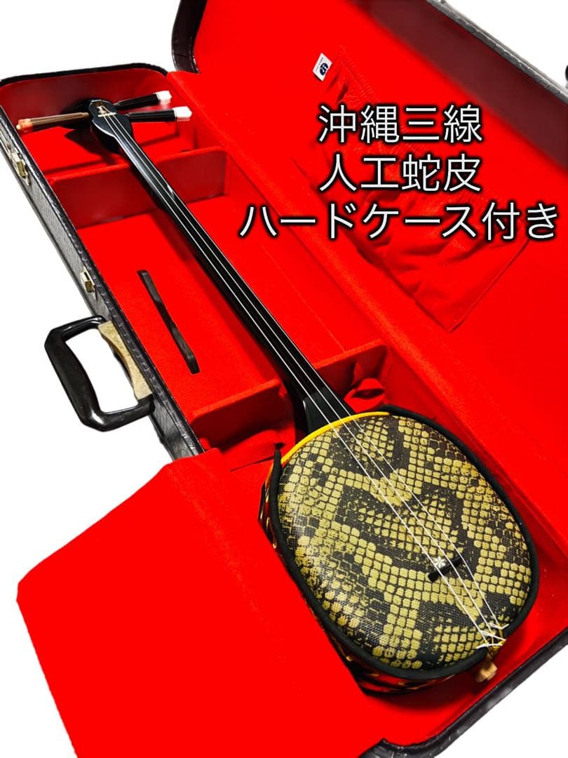 沖縄三線 人工蛇皮 ハードケース付き